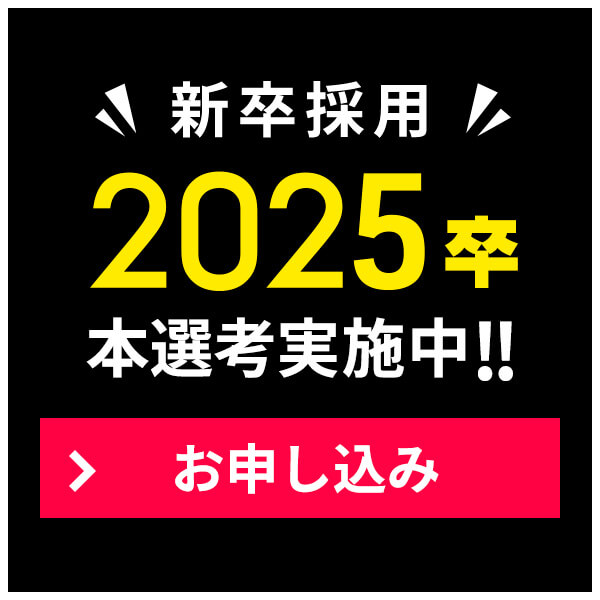 新卒採用 2025卒本選考実施中!!