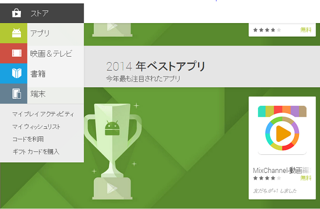 10秒動画コミュニティアプリ『MixChannel』が、GooglePlayの2014ベストアプリに選ばれました！