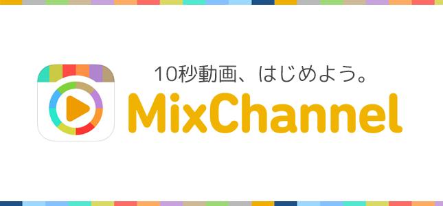 10秒動画コミュニティアプリ「MixChannel」の取材記事が、MarkeZineに掲載されました。