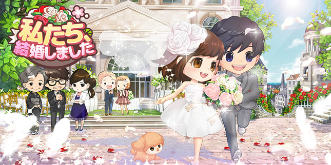 新作スマートフォンゲーム『私たち、結婚しました』(女性向け結婚生活シミュレーションゲーム)をサービス開始しました。