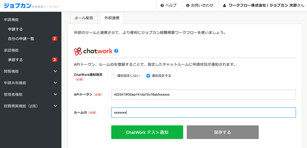 クラウド型ワークフロー/経費精算システム 「ジョブカン経費精算ワークフロー」と日本最大級のビジネスコミュニケーションツール「チャットワーク」が連携