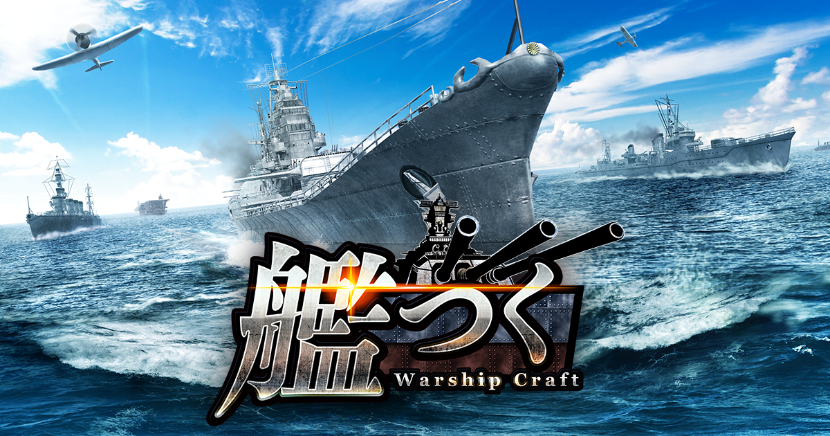 ――総員造艦、錨を上げよ。 艦隊クラフトTPSゲーム 『艦つく -Warship Craft-』の正式サービス開始！