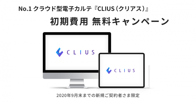 クラウド型電子カルテ『CLIUS（クリアス ）』が初期費用・全額無料キャンペーンを開始 〜2020年9月末までの新規ご契約者さま限定〜