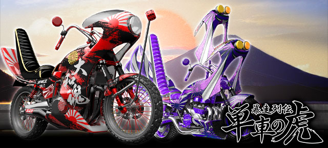 No.1ヤンキーゲーム『暴走列伝 単車の虎』ヤマダゲーム版がサービス開始。 開始を記念して、ヤマダ電機オリジナルバイクパーツを全ユーザーに配布することを発表！
