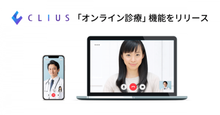 クラウド型電子カルテ『CLIUS（クリアス ）』が 「オンライン診療」機能をリリース