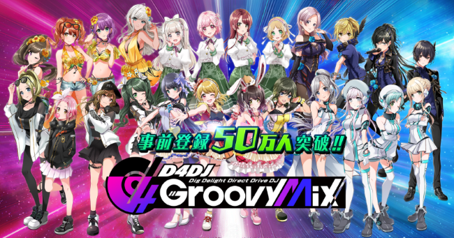 ブシロードとDonutsが共同開発した 新作DJリズムゲーム『D4DJ Groovy Mix』が事前登録数50万人突破！ 体験版アップデートで新ユニットや楽曲が追加に！！