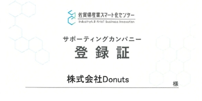 Donutsが佐賀県産業スマート化センターのサポーティングカンパニーに登録されました