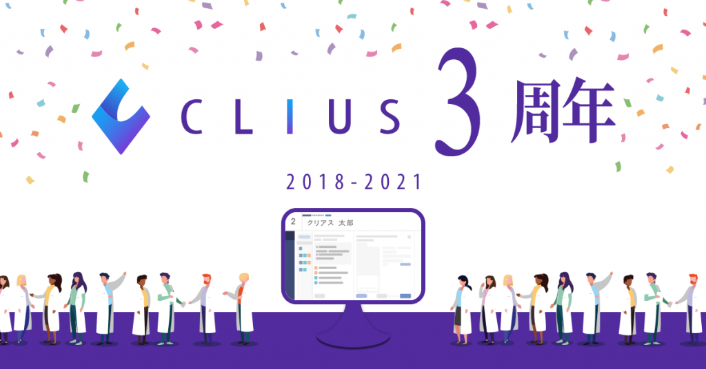 クラウド型電子カルテ『CLIUS（クリアス）』がリリースから3周年を迎えました