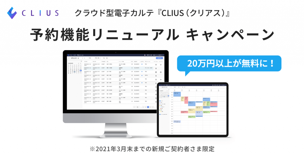 クラウド型電子カルテ『CLIUS（クリアス ）』が予約機能（基本料金 無料）をリニューアル！