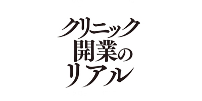 DONUTS、クリニック開業のノウハウを学べる書籍『~10人の医師がたどった開業成功の道~クリニック開業のリアル』が本日発売