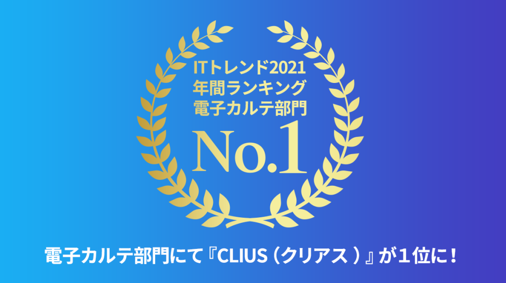 クラウド型電子カルテ『CLIUS（クリアス）』が『ITトレンド年間ランキング2021』の電子カルテ部門で1位を獲得