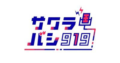 OBCラジオ大阪×ライブ配信アプリ「ミクチャ」平日夜23時〜の新番組『サクラバシ919』を2022年4月4日(月)より放送開始!