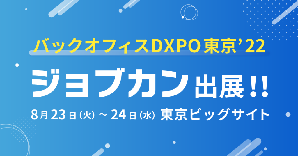 「ジョブカン」が「バックオフィスDXPO東京 ’22」に出展　リアル×オンラインのハイブリッド展示会を通してさらなるDX浸透へ