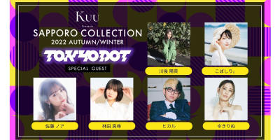 10月29日(土)開催『Kuu Presents SAPPORO COLLECTION 2022 AUTUMN/WINTER』ファッション＆カルチャー雑誌『TOKYODOT』特別ステージが登場！