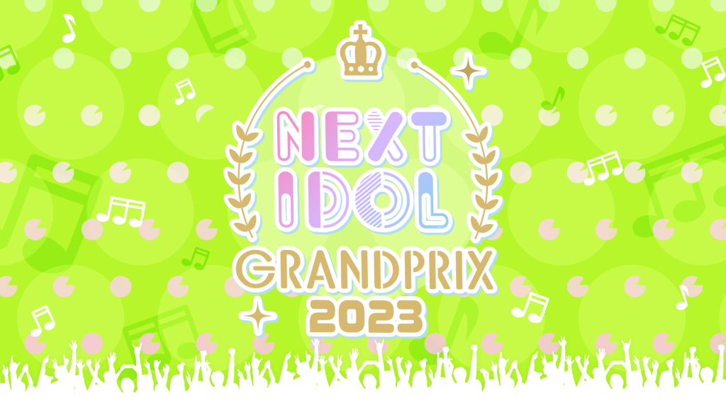 グランプリ特典総額は1,000万円！日本を代表するアイドルが登場する「NIG FES 2023」への出演権をかけたコンテスト「NEXT IDOL GRANDPRIX 2023」開催決定