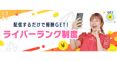 ライブ配信&動画アプリ「ミクチャ」、配信時間に応じて安定的に報酬を得ることができる「ライバーランク制度」をスタート!