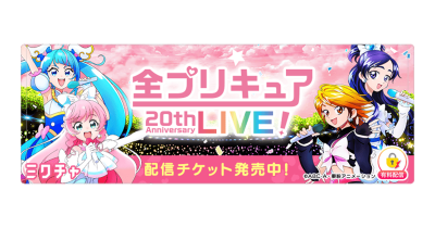 「全プリキュア 20th Anniversary LIVE!」を「ミクチャ」で生配信&アーカイブ配信決定!