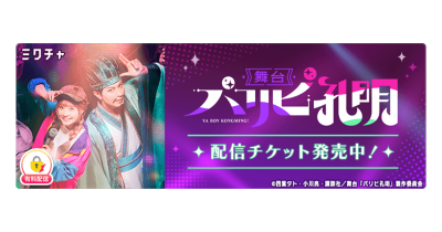 舞台『パリピ孔明』5月5日の2公演を「ミクチャ」で独占生配信&アーカイブ配信決定!