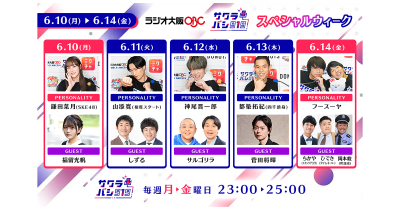 ラジオ番組『サクラバシ919』6月10日〜14日は半年に一度のスペシャルウィーク!菅田将暉(木曜)など豪華ゲストが勢揃い!