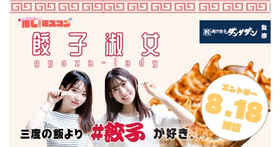 「ミクチャ」オリジナルのミスコン企画「好きなもので輝く推しミスコン」開催決定!第一弾は「肉汁餃子のダンダダン」とコラボし、餃子好き女子No.1を決める「餃子淑女~GYOZA LADY~」開催