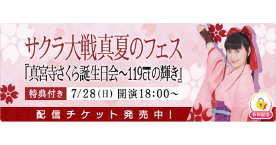 「サクラ大戦真夏のフェス『真宮寺さくら誕生日会~119ctの輝き』」を「ミクチャ」で独占生配信&アーカイブ配信決定!〜世界各国どこからでも視聴可能〜