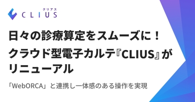 日々の診療算定をスムーズに!クラウド型電子カルテ『CLIUS(クリアス)』がリニューアル「WebORCA」と連携し一体感のある操作を実現