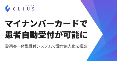 マイナ保険証のチェックインシステムを開発!クラウド型電子カルテ『CLIUS』マイナンバーカードで患者さまの受付を自動化