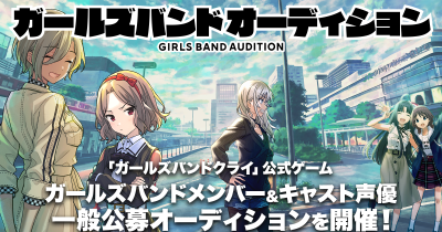 アニメ「ガールズバンドクライ」、公式ゲームに登場するガールズバンドメンバー&キャスト声優のオーディションを実施