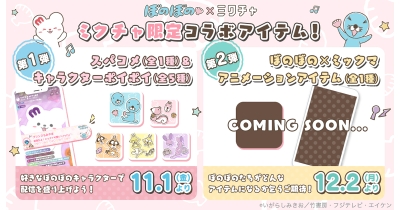 人気TVアニメ『ぼのぼの』のキャラクターたちが、ライブ配信&動画アプリ「ミクチャ」内で使える応援アイテムに期間限定で初登場!