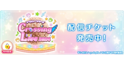 「プリティーシリーズ Crossing Live 2024」を「ミクチャ」で独占生配信&アーカイブ配信決定!