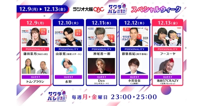 ラジオ番組『サクラバシ919』12月9日〜13日は半年に一度のスペシャルウィーク!全曜日でゲストに芸人を迎え、抱腹絶倒の1週間をお届け!