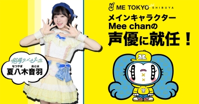 渋谷のZ世代向けエンターテイメント施設「ME TOKYO SHIBUYA Limited」メインキャラクター“Mee chan”の声優に夏八木音羽(柑橘クーベルチュール)が就任!
