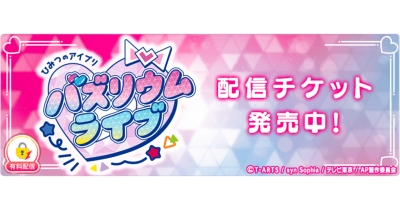 「ひみつのアイプリ バズリウムライブ」を「ミクチャ」で独占生配信&アーカイブ配信決定!