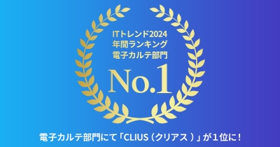 クラウド型電子カルテ「CLIUS(クリアス)」が「ITトレンド年間ランキング2024」の電子カルテ部門で1位を獲得