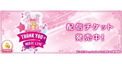 「プリパラ 10th Anniversary Thank you♡Music Live」を「ミクチャ」で独占生配信&アーカイブ配信決定!