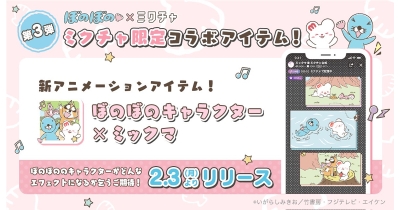 人気TVアニメ『ぼのぼの』に出演できる!?キャラクター声優体験オーディションをライブ配信&動画アプリ「ミクチャ」で開催!