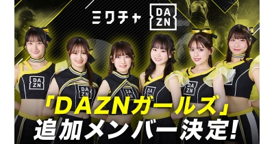 「DAZNガールズ」追加メンバー3名が決定!5月6日(火・祝)東京ドームにて開催の、読売ジャイアンツvs阪神タイガース戦にて6名での新体制を初披露