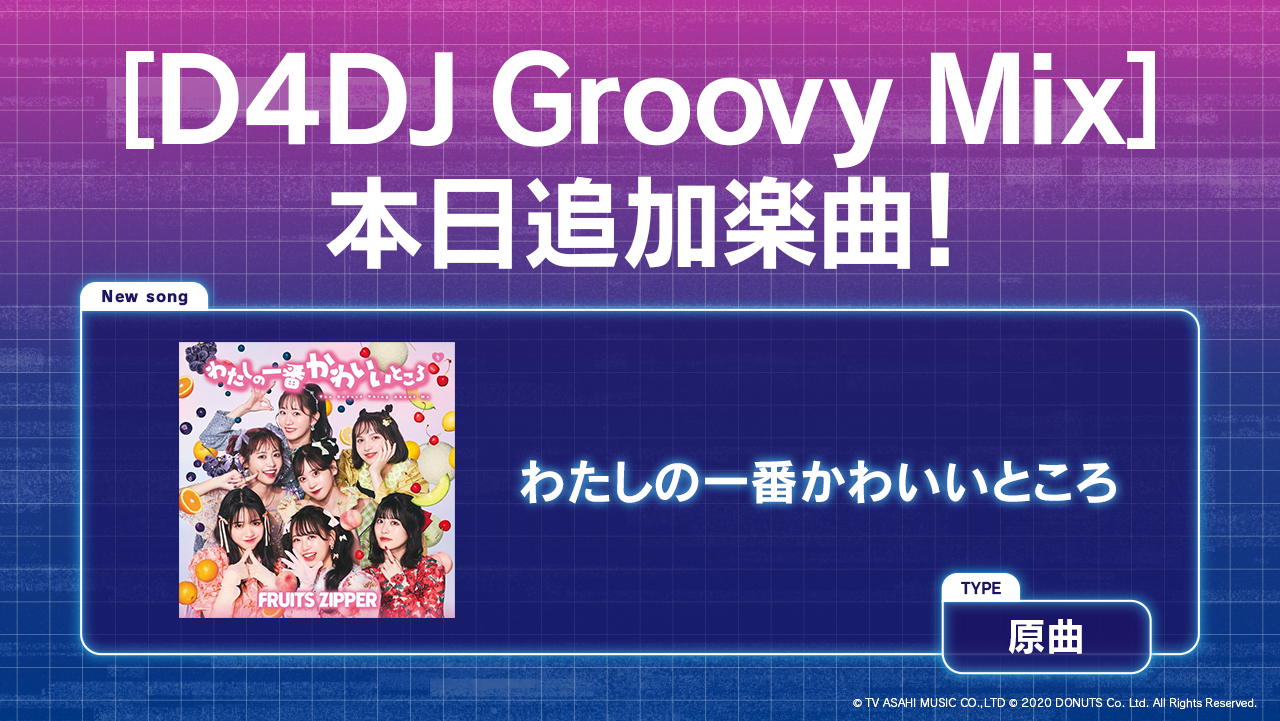 スマートフォン向けリズムゲーム「D4DJ Groovy Mix」にFRUITS ZIPPERの楽曲、「わたしの一番かわいいところ」を実装！