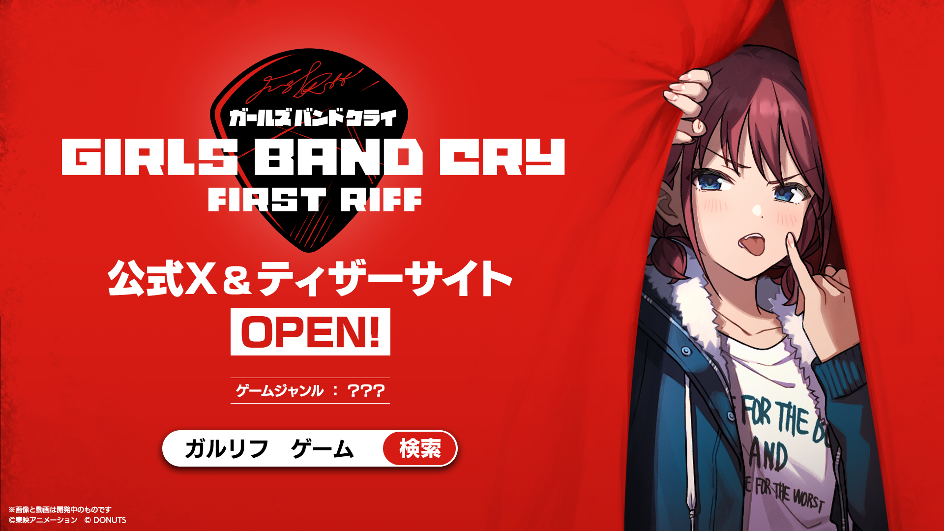 DONUTS、「ガールズバンドクライ First Riff」の開発を担当ティザーサイト、PV、公式Xアカウントを一斉公開 東京ゲームショウ2025にも出展決定！