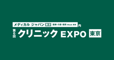 クラウド型電子カルテ「CLIUS(クリアス)」が第6回 クリニックEXPO【東京】に出展