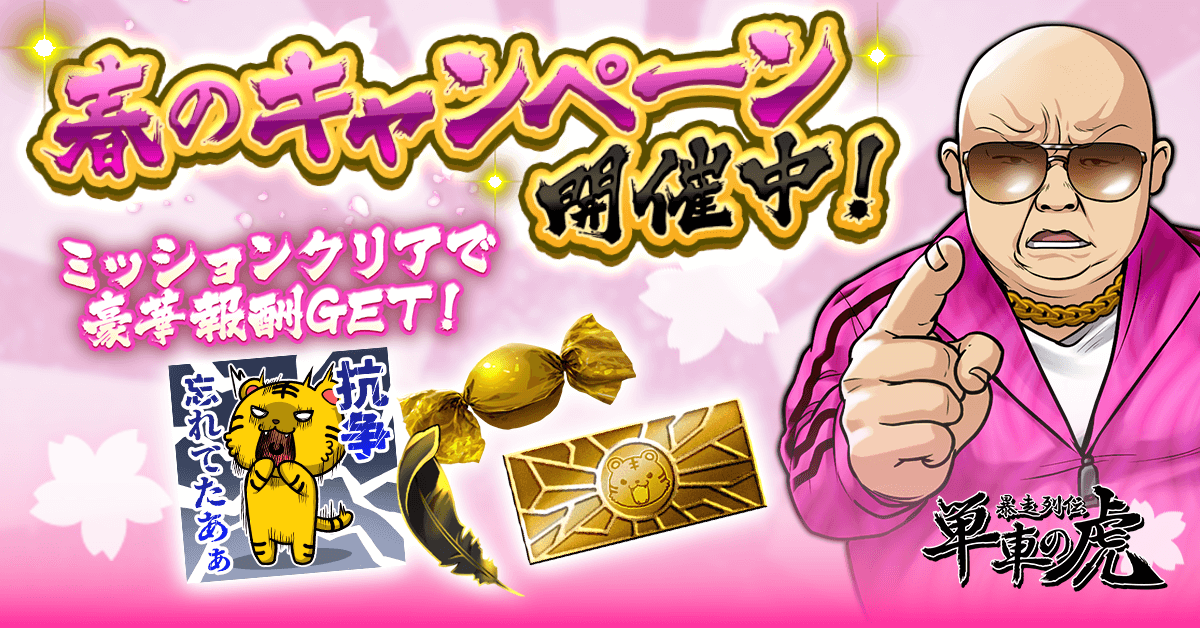 『暴走列伝 単車の虎』、オリジナル旗カスタマイズ機能「俺流カスタム」が進化！ロゴの「2枚重ね」機能追加＆春を彩るキャンペーンを開催