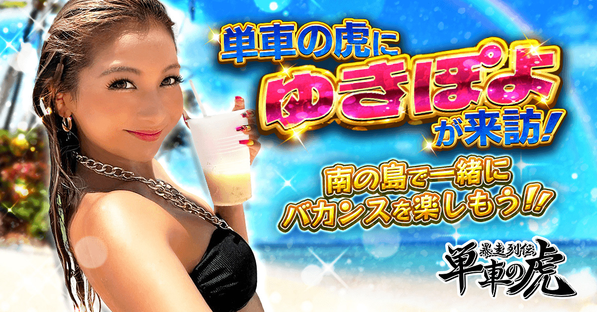 人気タレント・ゆきぽよと『暴走列伝 単車の虎』がコラボ！「ゆきぽよプロデュースアバター」を手に入れろ！