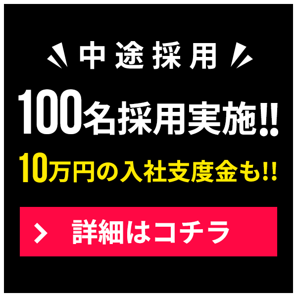 中途採用 100名採用実施中 オンライン面談も実施中