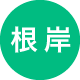 根岸