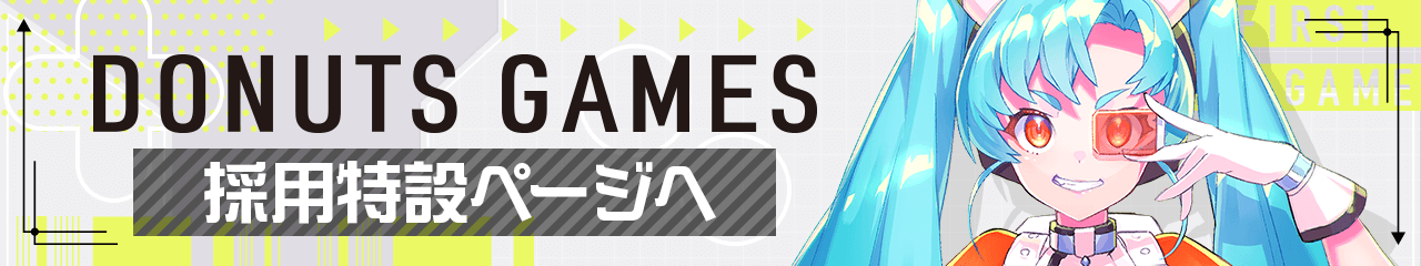 DONUTS GAMES 採用特設ページ