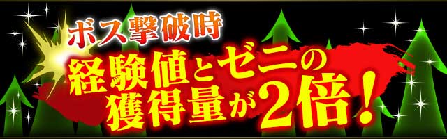 ボス撃破時の獲得経験値、獲得ゼニが2倍！