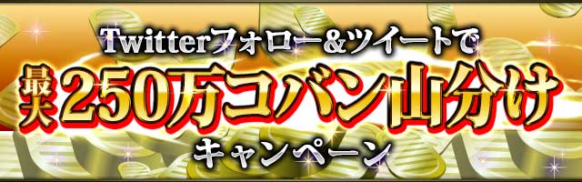 Twitterフォロー&ツイートで最大250万コバン山分けキャンペーン