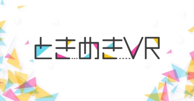 ときめきVR