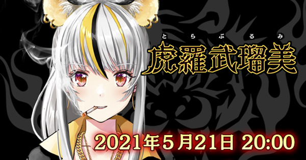 人気イラストレーター和遥キナ デザインのVtuber「虎羅武 流美（とらぶ るみ）」が本日5月21日（金）20時にデビュー！夜露死苦！