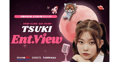 KPOPガールズグループ「Billlie」日本人メンバー・つきのラジオ番組『TSUKI Ent.view』OBCラジオ大阪&ミクチャにて4月8日(土)24時より配信開始!